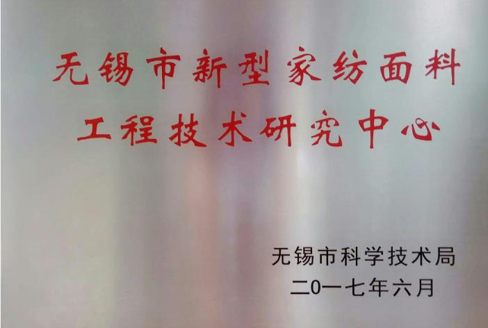 新型家纺面料工程技术研究中心